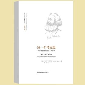 正版新书 另一个马克思：从早期手稿到国际工人协会（马克思主义研究译丛·典藏版）中国人民大学出版社 9787300302911