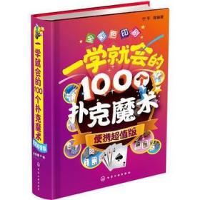 正版 一学就会的100个扑克魔术（便携超值版） 扑克纸牌魔术教程 魔术书籍教程大全 魔术大全书 魔术技巧手法教学教程 学魔术的书