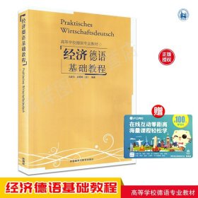 正版现货 经济德语基础教程 马宏祥、（德）霍思泰  德语教程 外语教学与研究出版社 9787560012599