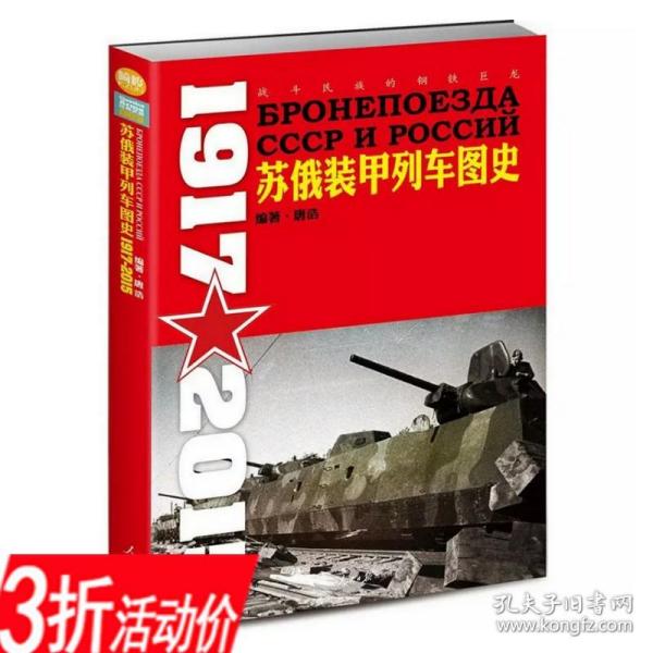 苏俄装甲列车图史 1917-2015