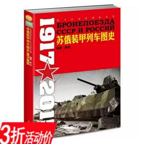 库存尾品 苏俄装甲列车图史（图文版）坦克与装甲车鉴赏指南DK武器大百科装甲与法兰西装甲雄风二战十大坦克二战德国列车图史