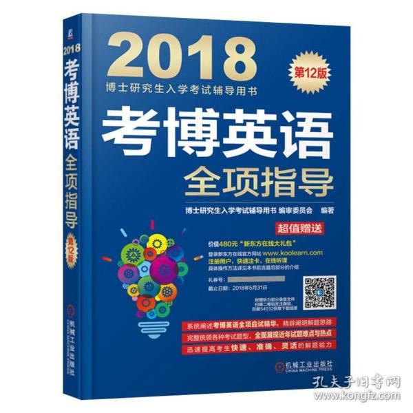 2018博士研究生入学考试辅导用书 考博英语全项指导