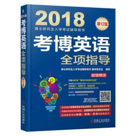 2018博士研究生入学考试辅导用书 考博英语全项指导