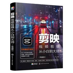 剪映教程書籍剪映視頻剪輯從小白到大師 手機短視頻剪輯制作從入門到精通 調(diào)色特效字幕配音轉(zhuǎn)場視頻拍攝剪輯運營攝影音頻應用書籍