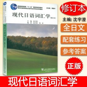 外教社现代日语词汇学 修订本 沈宇澄 周星编新世纪高等院校日语专业本科生教材 日本语言学教程 日语学习书籍上海外语教育出版社