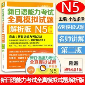 新日语能力考试全真模拟试题N5解析版