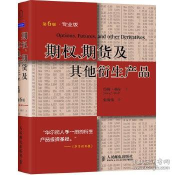 期权、期货及其他衍生产品：投资理财经典译丛