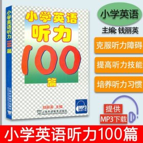 正版 钱丽英 小学英语听力100篇 MP3免费电子音频  小学英语听力训练 三四五六年级 小学英语听力训练100篇教辅教材 小学英语辅导