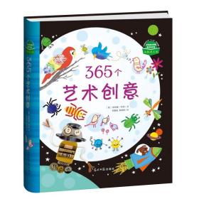 【现货】童书/益智 《365个艺术创意》（Usborne出版社知名儿童艺术创意书声色 学生用书