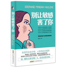 正版 别让敏感害了你 黄志坚 情绪管理（教你控制情绪、修炼情商、提升气场、重塑自我）别做敏感动物