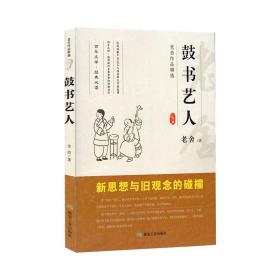 鼓书艺人 老舍 著作 现代/当代文学文学