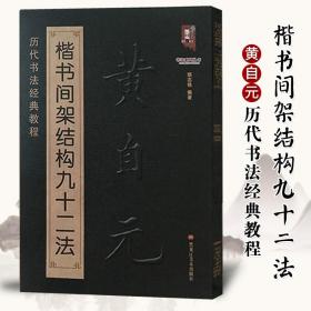 书法系列丛书 历代书法经典教程：黄自元楷书间架结构九十二法