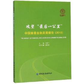 正版书籍 攻坚“#后一公里”中国普惠金融发展报告2018(ping装) 贝多广中国金融出版社9787504997630 128