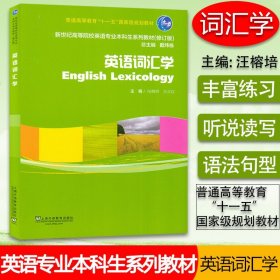 英语词汇学（修订版）/新世纪高等院校英语专业本科生系列教材