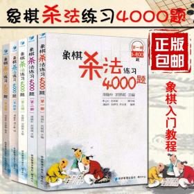 象棋杀法练习4000题（第2册，801～1600题）