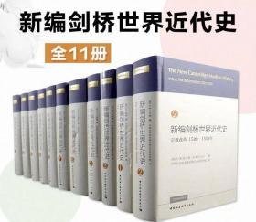 正版现货 剑桥三史 新编剑桥世界近代史 剑桥古代史 剑桥中世纪史 西方史学的发展推动 社科出版社