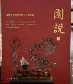 正版新书 园说III：文物中的福寿文化与艺术特展 北京市公园管理中心 文物出版