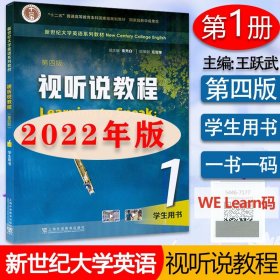 2022版 新世纪大学英语教材 视听说教程1学生用书 第四版 附音视频及数字课程  秦秀白 王跃武编 上海外语教育出版社9787544671774