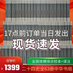 现货 二十四史 点校本 全63册共4箱 中华书局 史记 汉书后汉书 三国志 五代史 隋书 唐书 宋史 元史明史二十四史全套