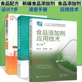 正版 新编食品添加剂速查手册+食品添加剂应用技术第二版顾立众+食品配方设计7步第二版 食品添加剂书籍教材参考 化学工业出版社