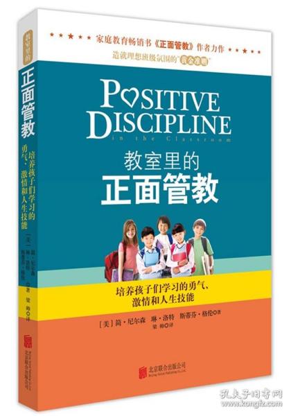 教室里的正面管教：培养孩子们学习的勇气、激情和人生技能