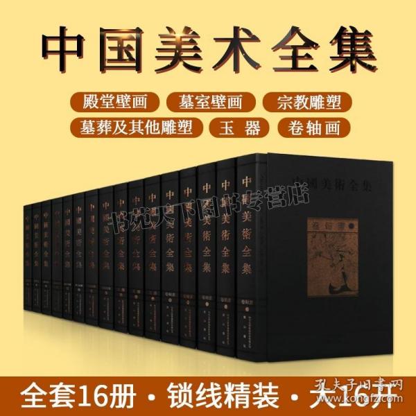 中国美术全集(全套16卷)古代历史艺术图集墓室墓葬壁画殿堂壁画宗教雕塑玉器考古图典名家绘画作品文物考古研究文献图典黄山书社