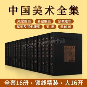 中国美术全集(全套16卷)古代历史艺术图集墓室墓葬壁画殿堂壁画宗教雕塑玉器考古图典名家绘画作品文物考古研究文献图典黄山书社