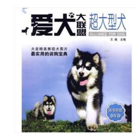 爱犬大联盟：超大型犬