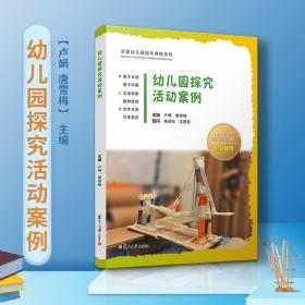 幼儿园探究活动案例 卢娟唐雪梅主编 复旦大学出版社 全国幼儿园园本课程系列 幼儿教师专业成长书 学前教育专业教材