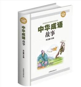 【35元选2本】中华典故 中国古代神话传说民间故事 成语典故故事大厚本国学藏书 青少年传统故事历史资料历史与社会研究 正版书籍