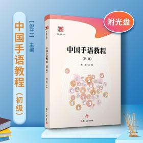 中国手语教程（初级）博学·特殊教育系列 复旦大学出版社 倪兰主编 中国手势语特殊教育