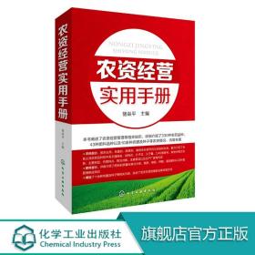 农资经营实用手册 农业养殖种植经营技术参考书籍种子肥料挑选技巧农资店农副产品农产品市场销售农药化肥经销营销管理基础知识