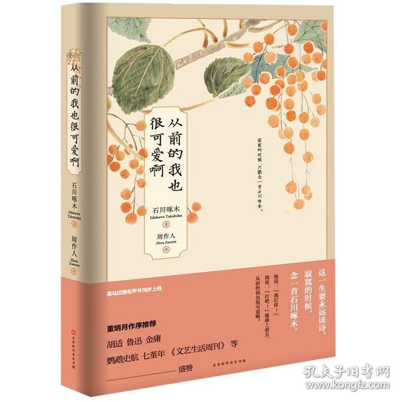 从前的我也很可爱啊(精) (日)石川啄木 北京时代华文书局 9787569922981外国文学-各国文学正版书籍