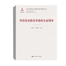 正版新书 坚持党对教育工作的全面领导（新时代马克思主义教育理论创新与发展研究丛书）中国人民大学出版社