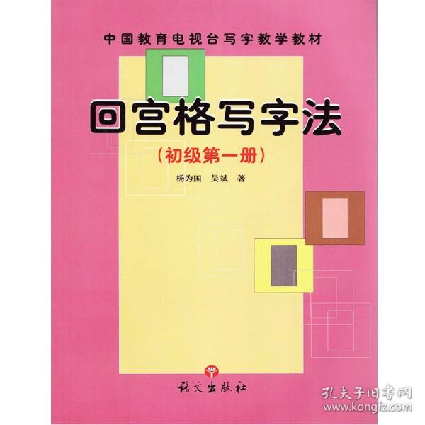 中国教育电视台写字教学教材：回宫格写字法（初级·第1册）