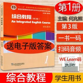 现货外教社 新世纪综合教程1第3版学生用书 何兆熊 戴炜栋编著第一册高等院校大学英语专业本科生教材课本书籍何兆熊