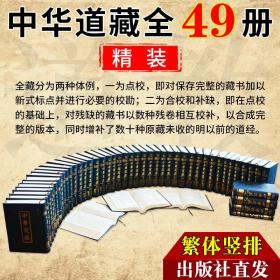 【出版社直发】 中华道藏（精装繁体竖排 全49册）中国历代道教经典文献之集大成者 历史 道教典藏书籍 商务礼品 华夏