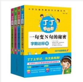 丁丁上学记-小学生有趣的作文魔法书套装(全四册) 小学生阅读与写作原创故事集 [7-12岁孩子书籍]