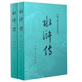 正版 水浒传(上下) 四大名著 中国古典文学读本丛书 人民文学出版社 天猫正版