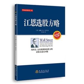 华尔街经典译丛：江恩选股方略 入门基础知识新手快速市场技术分析交易策略期货外汇系统k线散户炒股实战教程