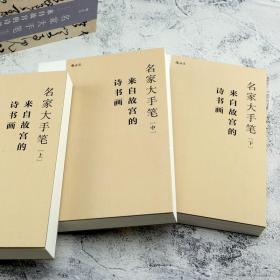 【现货正版】名家大手笔 精装全3册 来自故宫的诗书画 线装附赠名作临摹描红折页 书法碑帖诗文绘画美术欣赏书籍