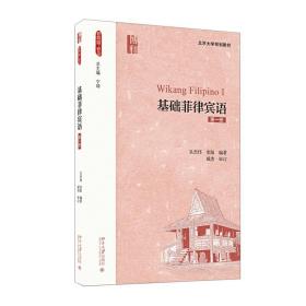 基础菲律宾语 第1+2+3+4册 史阳 黄轶 北京大学出版社 菲律宾语教程 菲律宾语自学入门零基础 菲律宾语言自学教材发音口语书