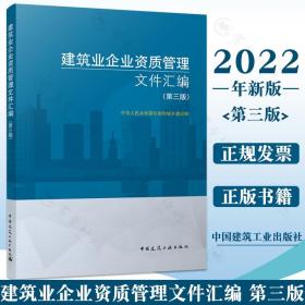 建筑业企业资质管理文件汇编 第3三版 建筑领域资质标准 施工总承包序列资质标准 专业承包资质标准 建筑业企业法律政策规范标准