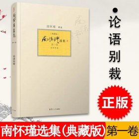 正版 南怀瑾选集第一卷  论语别裁 南怀瑾 第1卷典藏版  复旦大学出版社 9787309094374