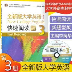 正版 十二五 全新版大学英语快速阅读3 第二版 新题型版 李荫华著  快速阅读教程 上海外语教育出版社 9787544647885