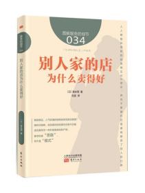 服务的细节034：别人家的店为什么卖得好 餐饮业商超百货零售业、医疗服务业、服装业管理类型图书市场营销心理学分析书籍