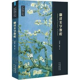 【现货正版】翻译美学教程 刘宓庆 中译翻译文库 翻译美学研究课题集 高等院校翻译专业教材 翻译学术理论教程 MTI翻译硕士教材书