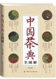 正版 中国茶典全图解 茶书籍 罗军 茶叶书籍入门知识教程 饮食营养 食疗生活 茶叶百科大全书 冲泡技巧书籍