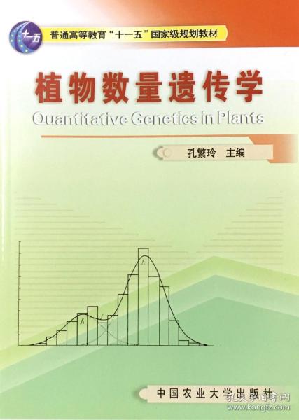 植物数量遗传学