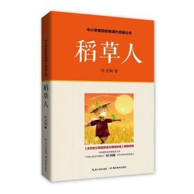 正版现货 稻草人 “中国儿童文学的开拓者”叶圣陶书 ， 著名作家鲁迅、郑振铎倍加推崇的经典力作